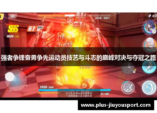 强者争锋奋勇争先运动员技艺与斗志的巅峰对决与夺冠之路