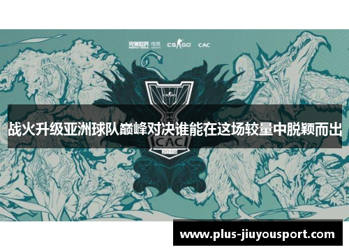 战火升级亚洲球队巅峰对决谁能在这场较量中脱颖而出