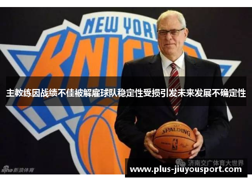主教练因战绩不佳被解雇球队稳定性受损引发未来发展不确定性