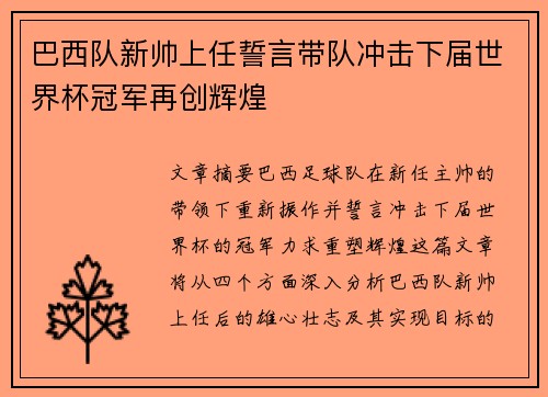巴西队新帅上任誓言带队冲击下届世界杯冠军再创辉煌
