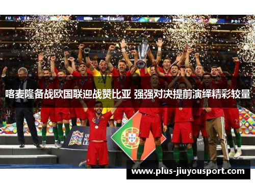 喀麦隆备战欧国联迎战赞比亚 强强对决提前演绎精彩较量