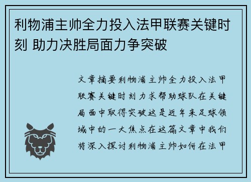 利物浦主帅全力投入法甲联赛关键时刻 助力决胜局面力争突破