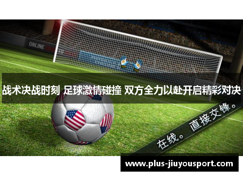 战术决战时刻 足球激情碰撞 双方全力以赴开启精彩对决