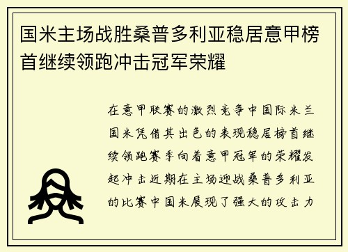 国米主场战胜桑普多利亚稳居意甲榜首继续领跑冲击冠军荣耀