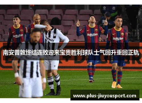 南安普敦终结连败迎来宝贵胜利球队士气回升重回正轨