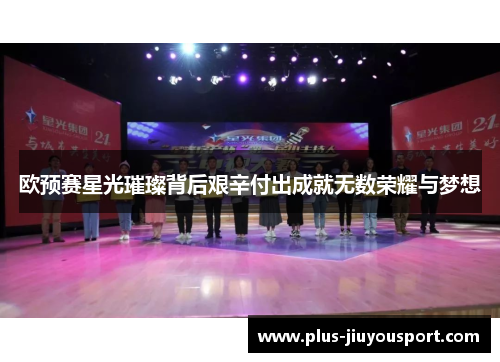 欧预赛星光璀璨背后艰辛付出成就无数荣耀与梦想