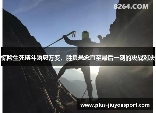 惊险生死搏斗瞬息万变，胜负悬念直至最后一刻的决战对决