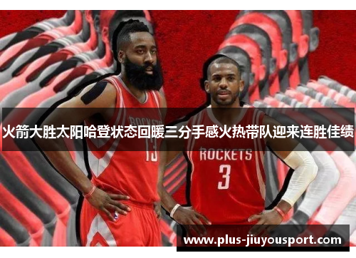 火箭大胜太阳哈登状态回暖三分手感火热带队迎来连胜佳绩