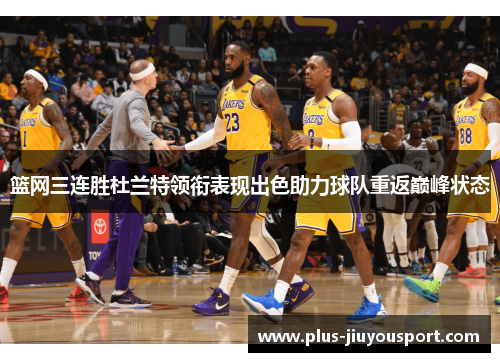 篮网三连胜杜兰特领衔表现出色助力球队重返巅峰状态