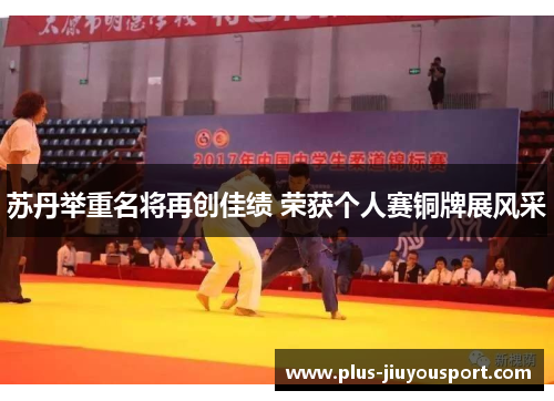 苏丹举重名将再创佳绩 荣获个人赛铜牌展风采
