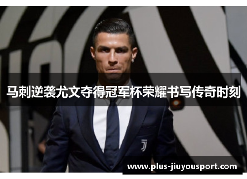 马刺逆袭尤文夺得冠军杯荣耀书写传奇时刻