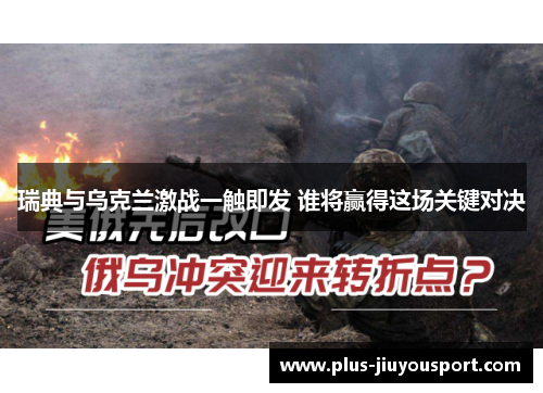瑞典与乌克兰激战一触即发 谁将赢得这场关键对决