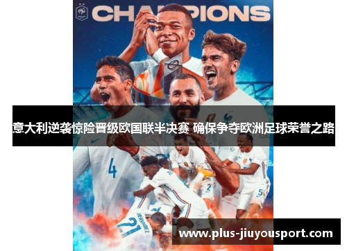 意大利逆袭惊险晋级欧国联半决赛 确保争夺欧洲足球荣誉之路