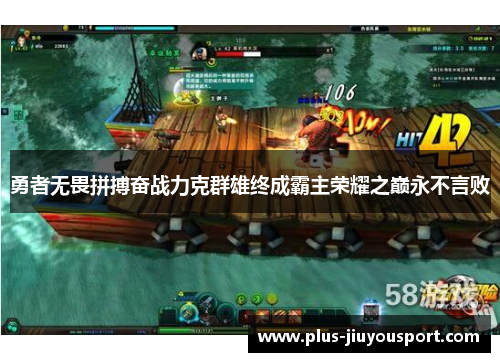 勇者无畏拼搏奋战力克群雄终成霸主荣耀之巅永不言败