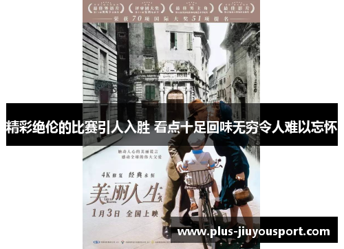 精彩绝伦的比赛引人入胜 看点十足回味无穷令人难以忘怀