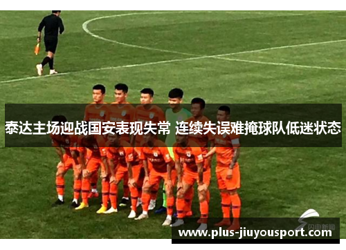 泰达主场迎战国安表现失常 连续失误难掩球队低迷状态