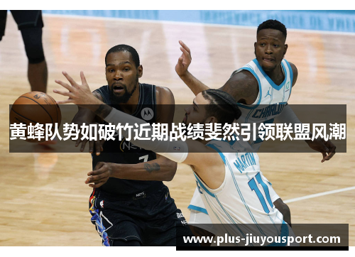 黄蜂队势如破竹近期战绩斐然引领联盟风潮