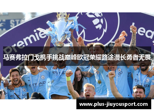 马赛弗拉门戈携手挑战巅峰欧冠荣耀路途漫长勇者无畏