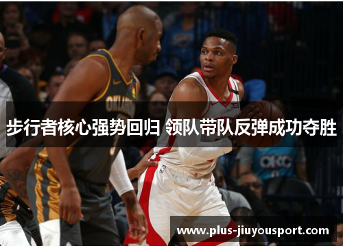 步行者核心强势回归 领队带队反弹成功夺胜