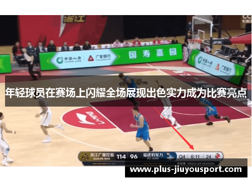 年轻球员在赛场上闪耀全场展现出色实力成为比赛亮点