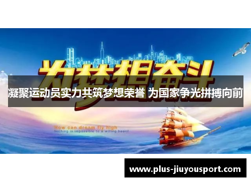 凝聚运动员实力共筑梦想荣誉 为国家争光拼搏向前
