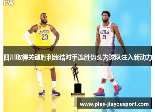 四川取得关键胜利终结对手连胜势头为球队注入新动力