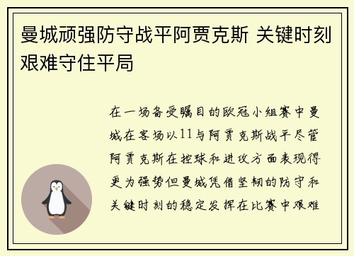 曼城顽强防守战平阿贾克斯 关键时刻艰难守住平局