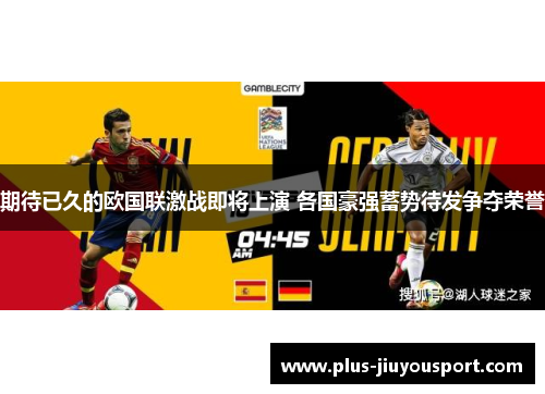 期待已久的欧国联激战即将上演 各国豪强蓄势待发争夺荣誉