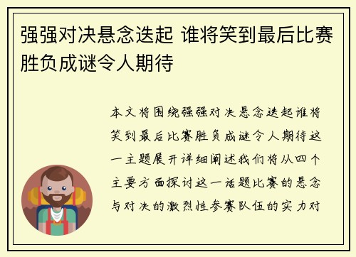 强强对决悬念迭起 谁将笑到最后比赛胜负成谜令人期待