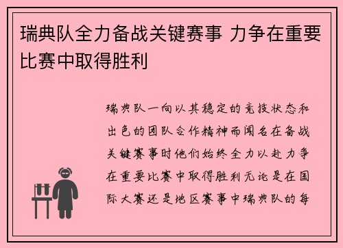 瑞典队全力备战关键赛事 力争在重要比赛中取得胜利