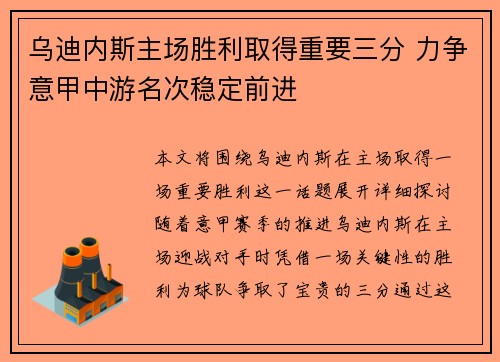 乌迪内斯主场胜利取得重要三分 力争意甲中游名次稳定前进