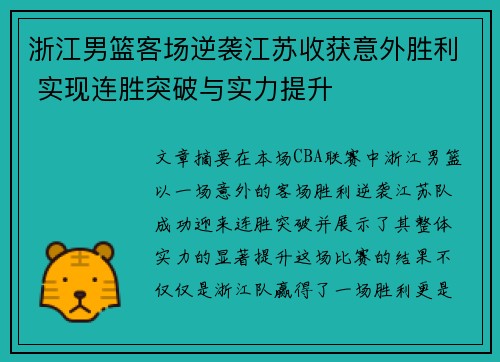 浙江男篮客场逆袭江苏收获意外胜利 实现连胜突破与实力提升