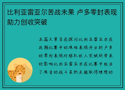 比利亚雷亚尔苦战未果 卢多零封表现助力创收突破