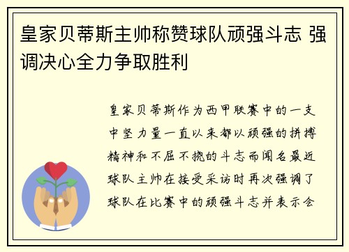 皇家贝蒂斯主帅称赞球队顽强斗志 强调决心全力争取胜利