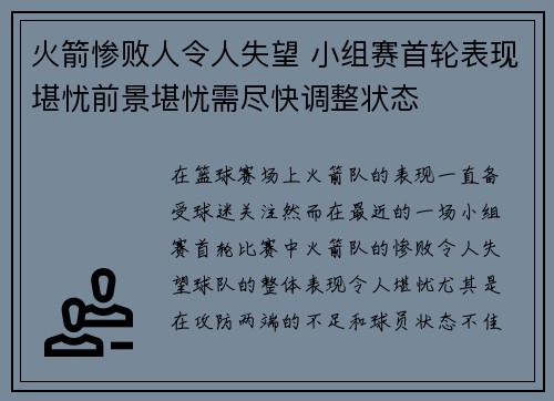火箭惨败人令人失望 小组赛首轮表现堪忧前景堪忧需尽快调整状态