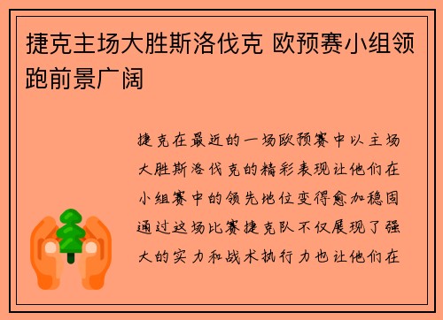 捷克主场大胜斯洛伐克 欧预赛小组领跑前景广阔