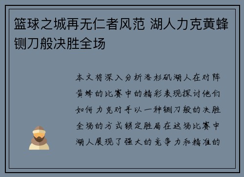 篮球之城再无仁者风范 湖人力克黄蜂铡刀般决胜全场