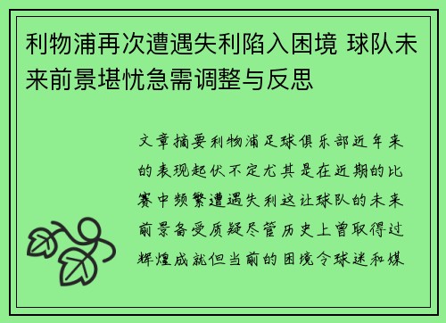 利物浦再次遭遇失利陷入困境 球队未来前景堪忧急需调整与反思
