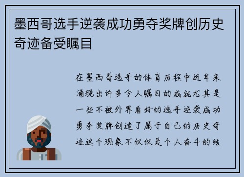 墨西哥选手逆袭成功勇夺奖牌创历史奇迹备受瞩目