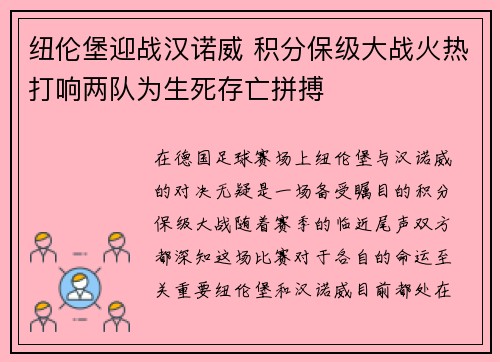 纽伦堡迎战汉诺威 积分保级大战火热打响两队为生死存亡拼搏