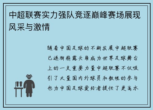 中超联赛实力强队竞逐巅峰赛场展现风采与激情