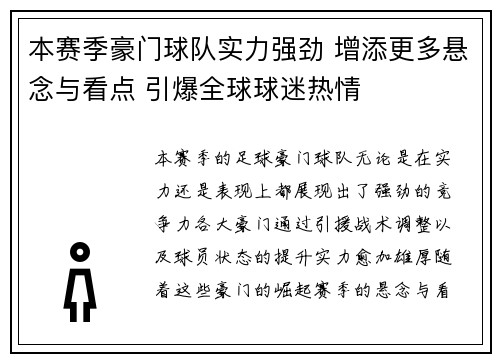 本赛季豪门球队实力强劲 增添更多悬念与看点 引爆全球球迷热情
