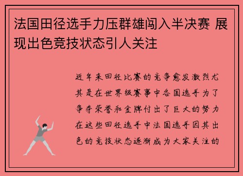 法国田径选手力压群雄闯入半决赛 展现出色竞技状态引人关注