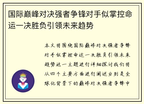国际巅峰对决强者争锋对手似掌控命运一决胜负引领未来趋势