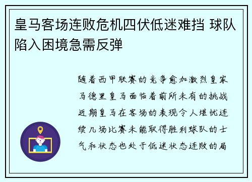 皇马客场连败危机四伏低迷难挡 球队陷入困境急需反弹