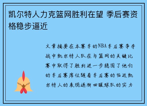 凯尔特人力克篮网胜利在望 季后赛资格稳步逼近
