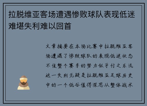 拉脱维亚客场遭遇惨败球队表现低迷难堪失利难以回首