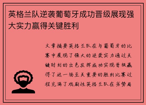 英格兰队逆袭葡萄牙成功晋级展现强大实力赢得关键胜利