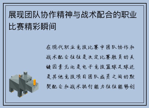 展现团队协作精神与战术配合的职业比赛精彩瞬间