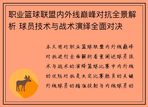 职业篮球联盟内外线巅峰对抗全景解析 球员技术与战术演绎全面对决